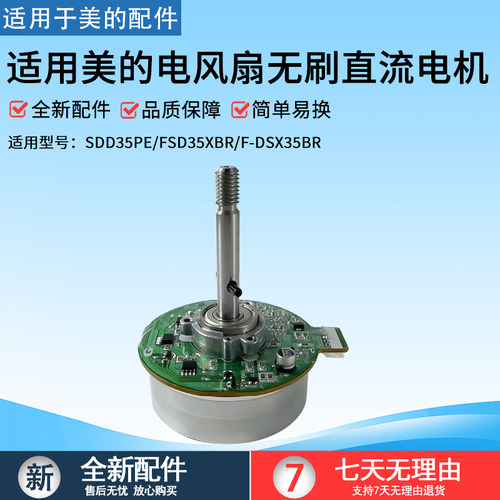 美的风扇无刷直流电机FSD35XBR