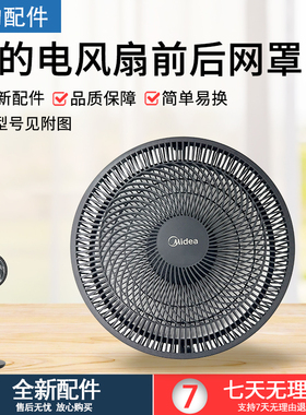 美的SAF30AB/ FSA3OVAC/ SAD30MB SAG30KR/ 等型号风扇原厂前网罩