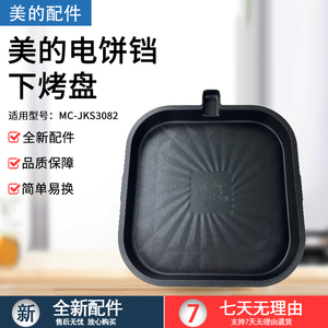 美的煎烤机下烤盘配件MC-JKS3082电饼铛发热盘电热丝原厂全新