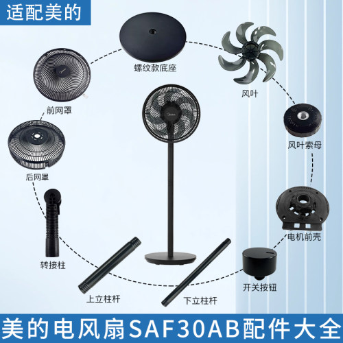 美的电风扇SAF30AB各种配件大全