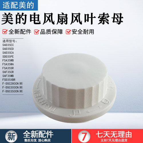 美的电风扇风叶索母SAD35EC配件