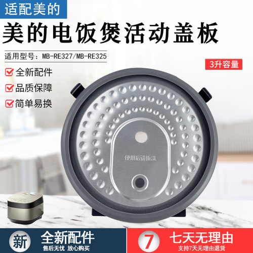 美的电饭煲活动盖板MB-RE327配件