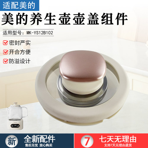 美的养生壶壶盖组件MK-YS10B101