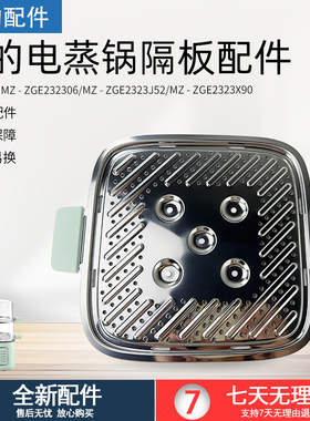 美的电蒸锅配件MZ-ZGE232306/ZGE2323X90蒸笼隔板盖板