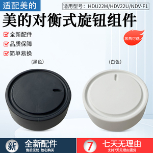 适用美的电暖器配件HDU22M HDV22U NDV-F1旋钮开关踢脚线取暖器