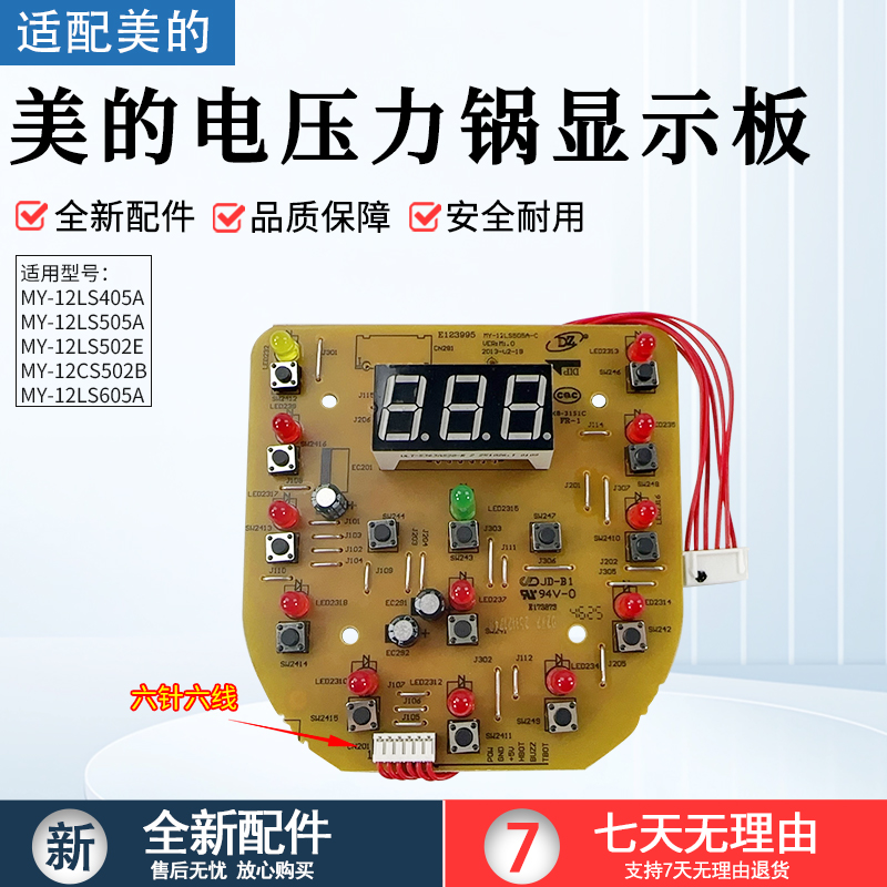 美的电压力锅显示板MY-12LS505A