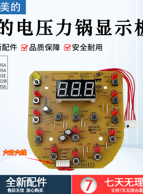 美的电压力锅显示板MY-12LS505A/12CS502B/12LS405A控制板按键板