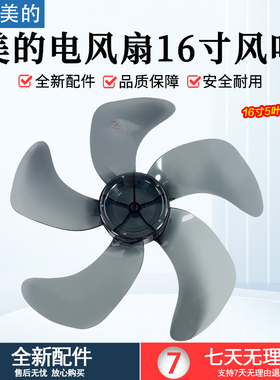 美的电风扇16寸风叶FS40-13C/16ER/17ER/17GR/17FR/16寸400MM配件