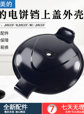 适用美的电饼铛WJHN30F配件MC-JHN30F外壳上壳盖全新上盖