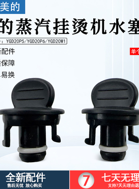 美的蒸汽挂烫机配件YGD20W1/YGD20P6/YGD20P5原厂全新排水塞配件