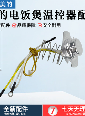 适用美的电饭煲温控器配件MB-FD5019/FD4019/FS3073/FS5073传感器