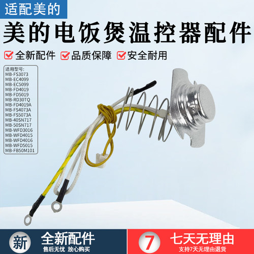 适用美的电饭煲温控器MB-FD5019