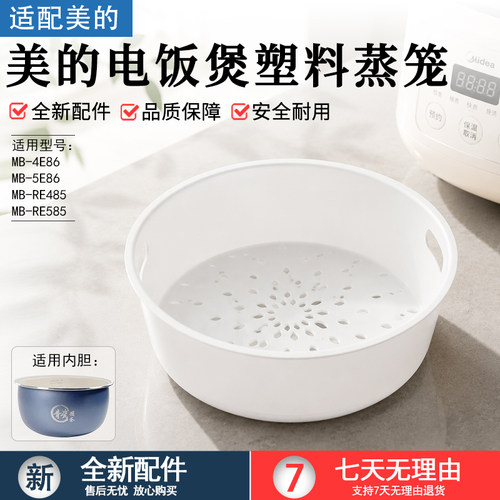 美的电饭煲塑料蒸笼MB-RE485配件