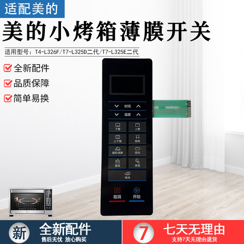美的T7-L325E二代薄膜开关配件