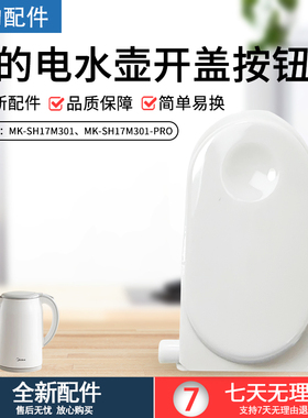 美的电水壶配件MK-SH17M301/SH17M115/SH17M123-PRO开盖按钮组件