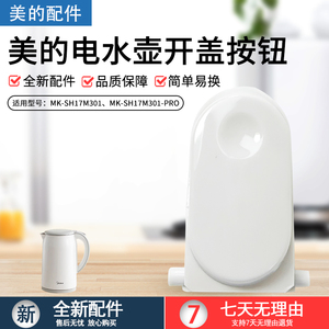 美的电水壶配件MK-SH17M301/SH17M115/SH17M123-PRO开盖按钮组件
