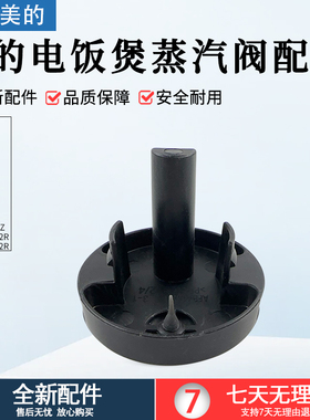 美的电饭煲MB-AFB4052R/5A60/5A538/4A60/RA477/RA461蒸汽阀组件