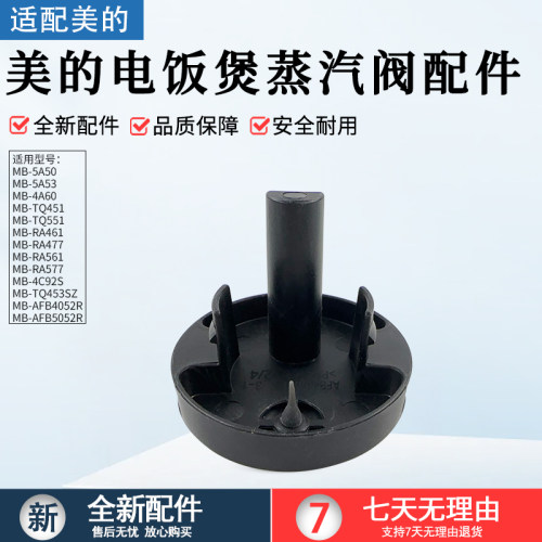 美的电饭煲MB-AFB4052R蒸汽阀