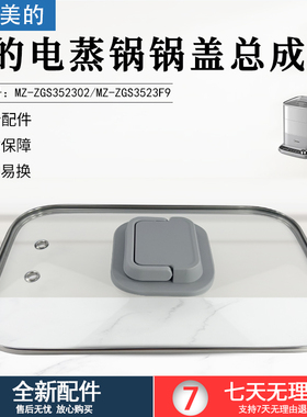 美的电蒸锅锅盖总成配件锅盖玻璃盖上盖适用型号：MZ-ZGS352302