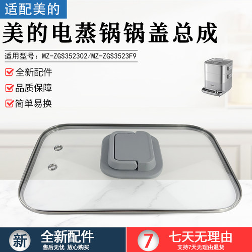 美的电蒸锅锅盖总成MZ-ZGS352302