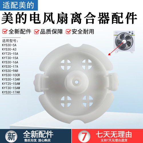 美的风扇配件KYT3015A离合盖配件