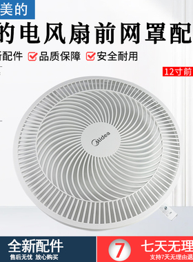 美的电风扇配件/SAG30PR /SAF30DR /SAF30AC前网罩白色12寸配件