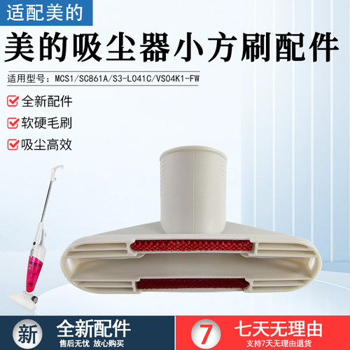 美的吸尘器小方刷配件SC861A方刷