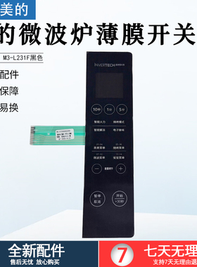 适用美的微波炉薄膜开关 M1-L231F /M3-L231F微波杀菌全新配件