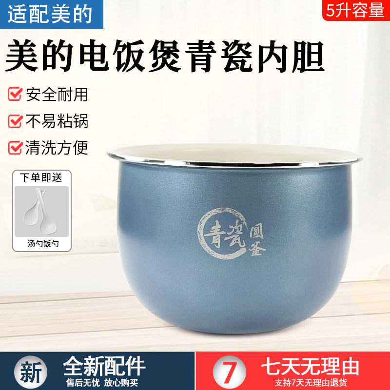 美的电饭煲MB-RC593青瓷圆釜内锅