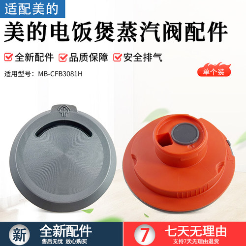 适用美的电饭煲蒸汽阀MBCFB3081H