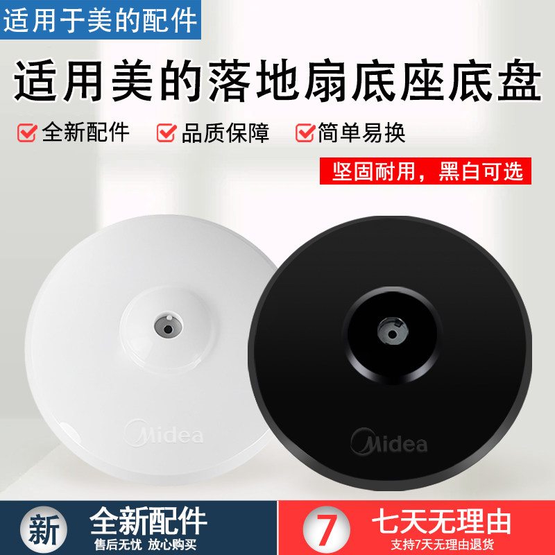 美的风扇底座通用型固定支撑盘图片