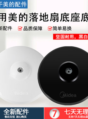 美的风扇底座通用型固定支撑盘
