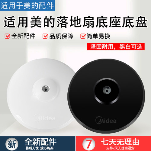 美的风扇底座通用型固定支撑盘