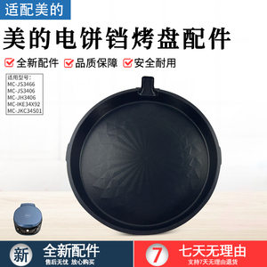 美的煎烤机配件MC-JS3406/MC-JH3406下烤盘不粘锅电饼档内胆原厂