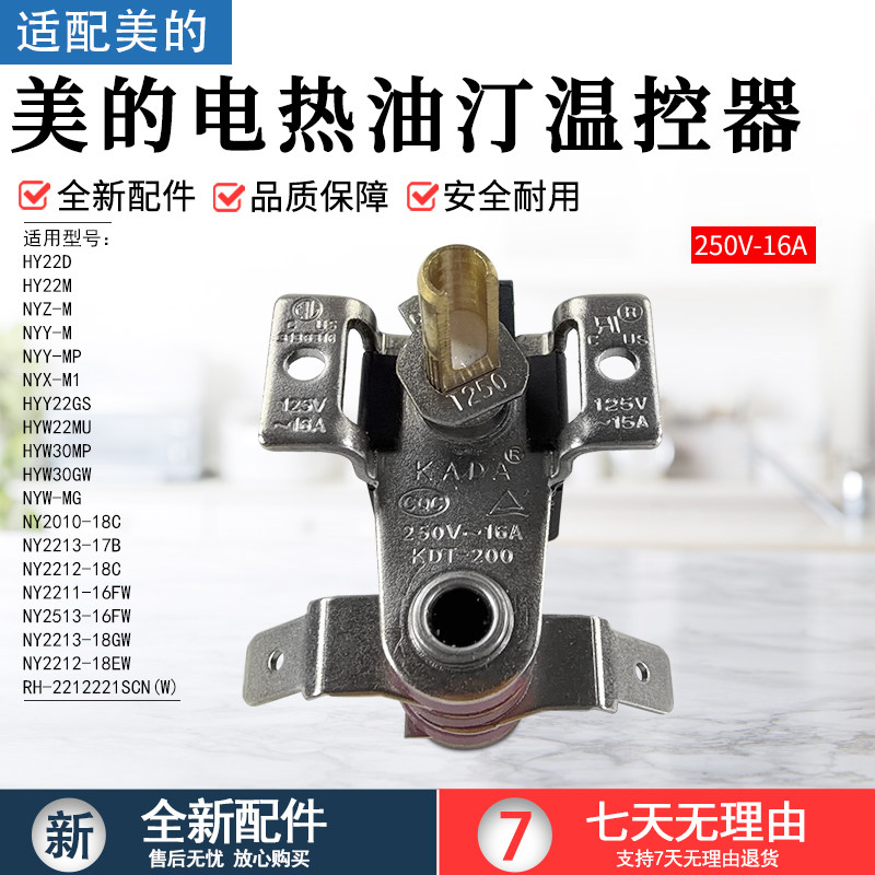 美的电热油汀温控器HY22D/HY22M/HYY22GS/HYW22MU/HYW30MP双金属