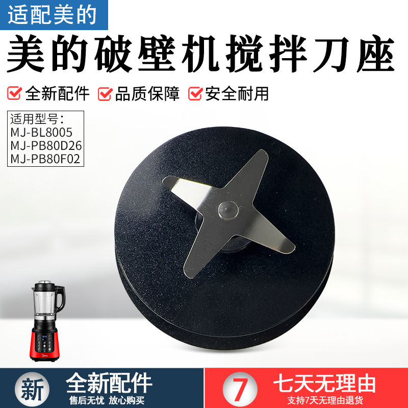 适用美的破壁机MJPB80F02发热盘