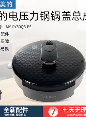 适用美的电压力锅锅盖总成MY-YL50Simple107/MY-RY50Q3-FS上盖