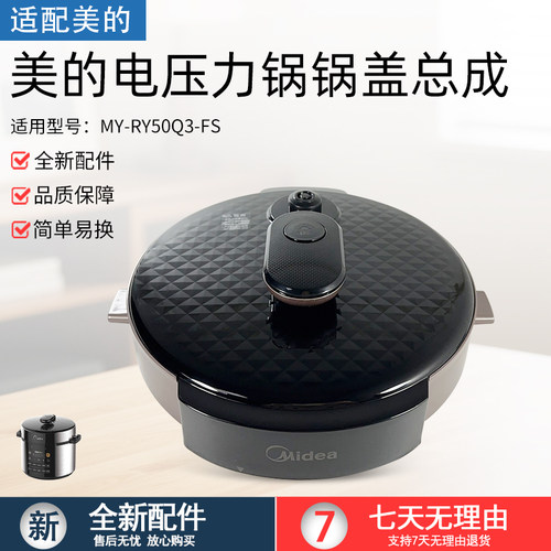 适用美的电压力锅MY-RY50Q3-FS盖