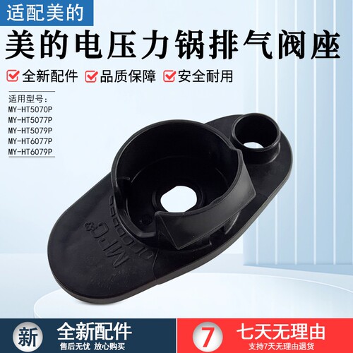 美的电压力锅排气阀MY-HT5070P