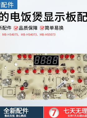 美的电饭煲显示板MB-HS4075/MB-HS4073/MB-HS5073显示板正装全新