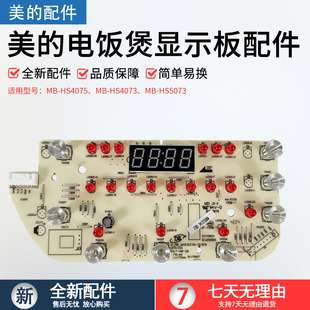 HS5073显示板正装 美 全新 HS4073 电饭煲显示板MB HS4075