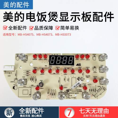 美的电饭煲显示板MB-HS4075配件