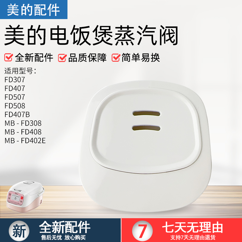 美的电饭煲配件MB-FD507出气阀