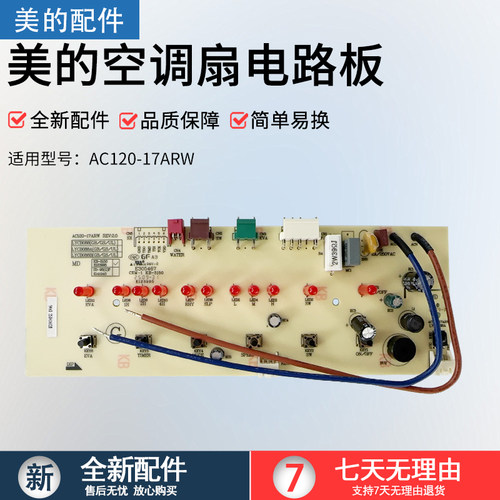 美的空调扇控制板AC120-17ARW