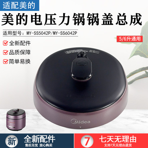美的电压力锅锅盖总成MY-SS5042P