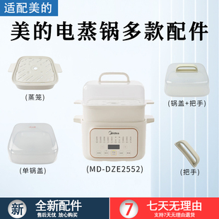 配件电蒸锅 DZE2552配件蒸笼盖锅盖蒸格蒸屉原装 美 隔水电炖锅MD