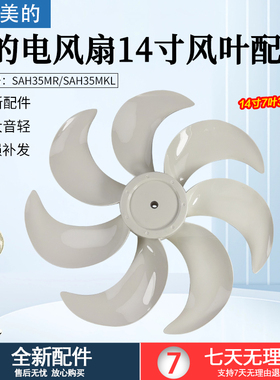 美的电风扇配件SAH35MKL/SAH35MR风叶14寸扇叶7叶直径350mm