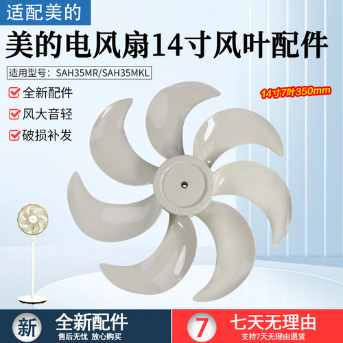 美的电风扇14寸配件SAH35MKL扇叶