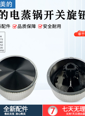 美的电蒸锅ZGE272352C/ZGE2723X93C/ZGE3023T73开关旋钮配件