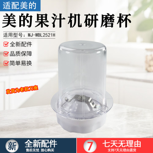 美的果汁机研磨杯MJLZ25Easy121